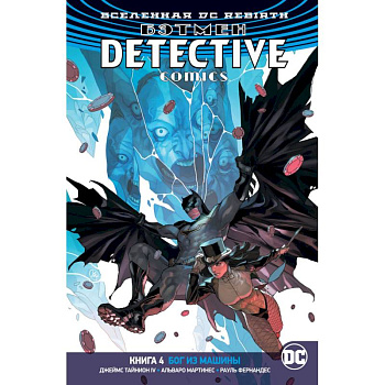 Вселенная DC. Rebirth. Бэтмен. Detective Comics. Книга 4. Бог из машины Вселенная DC. Rebirth. Бэтмен. Detective Comics. Книга 4. Бог из машины