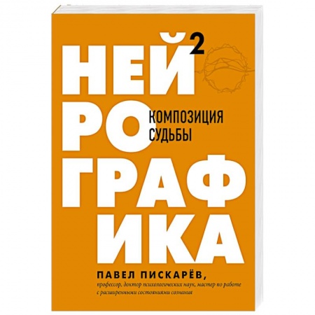 Практическая психология, книга Нейрографика 2. Композиция судьбы купить по скидке