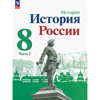 История России. 8 класс. Учебник. Часть 1. ФГОС