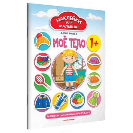 Человек. Земля. Вселенная, книга Мое тело 1+: развивающая книжка с наклейками купить по скидке