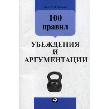 Практическая психология, книга 100 правил убеждения и аргументации купить по скидке