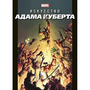 Marvel: Искусство Адама Куберта Marvel: Искусство Адама Куберта