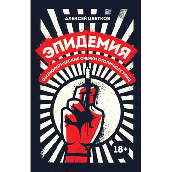 Эпидемия. Физиологические очерки столичных улиц