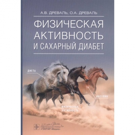 Диабет. Щитовидная железа, книга Физическая активность и сахарный диабет купить по скидке