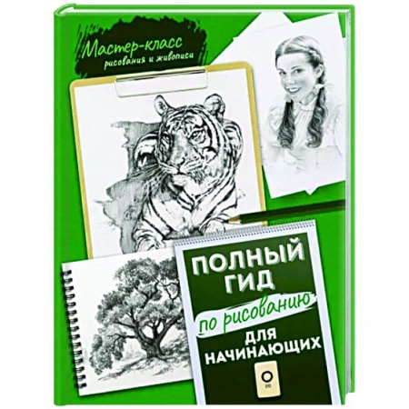 Живопись, книга Для начинающих. Полный гид по рисованию купить по скидке