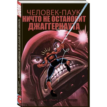 Удивительный Человек-Паук. Ничто не остановит Джаггернаута Удивительный Человек-Паук. Ничто не остановит Джаггернаута