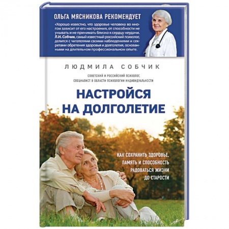 Медицинские энциклопедии и справочники, книга Настройся на долголетие. Как сохранить здоровье, память и способность радоваться жизни до старости купить по скидке