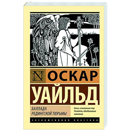 Зарубежная классика, книга Баллада Редингской тюрьмы купить по скидке