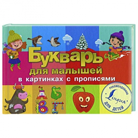 Развитие речи. Чтение, книга Букварь для малышей в картинках с прописями купить по скидке