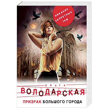 Призрак большого города