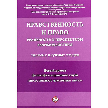 Нравственность и право. Реальность и перспективы взаимодействия. Сборник научных трудов