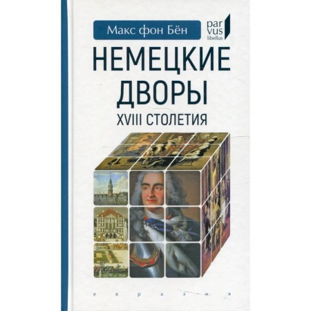 История, биография, мемуары, книга Немецкие дворы XVIII столетия купить по скидке