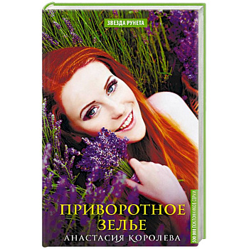 Приворотное зелье