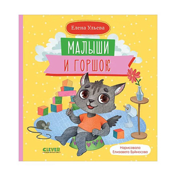 Самостоятельный малыш. Малыши и горшок