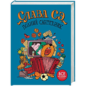 Полный сантехник (3 в 1) Полный сантехник (3 в 1)