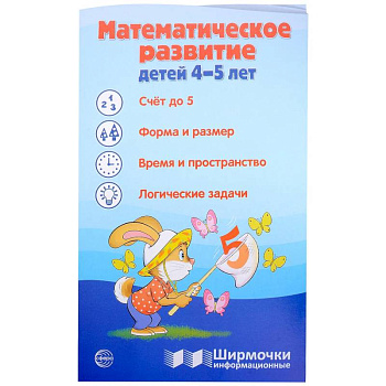 Математическое развитие детей 4-5 лет. Ширмочка информационная
