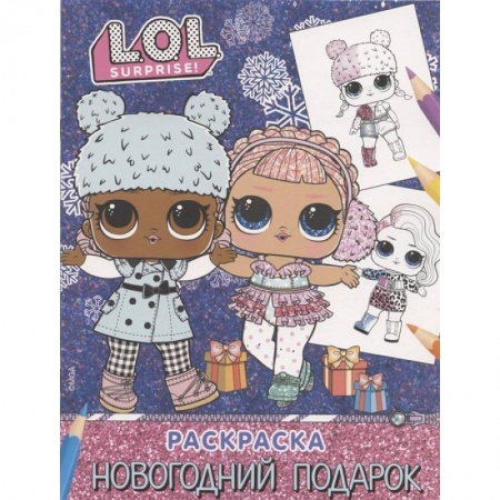 Раскраски, книга L.O.L. Surprise! Раскраска. Новогодний подарок купить по скидке