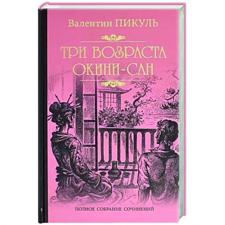 Военный роман, книга Три возраста Окини-сан купить по скидке
