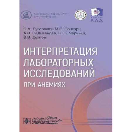 Биохимия. Молекулярная биология, книга Интерпретация лабораторных исследований при анемиях купить по скидке