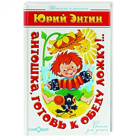 Русская поэзия для детей, книга Антошка, готовь к обеду ложку!.. купить по скидке