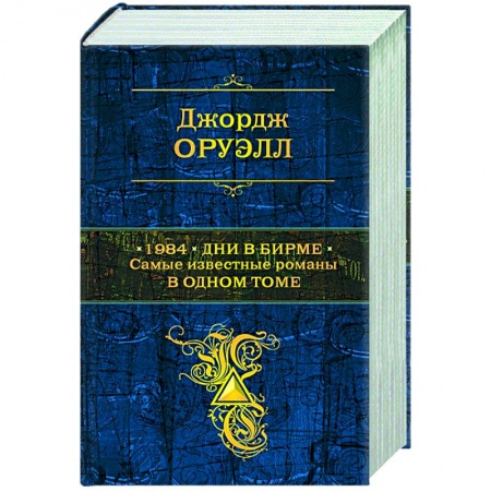 Зарубежная классика, книга 1984. Дни в Бирме. Самые известные романы в одном томе купить по скидке