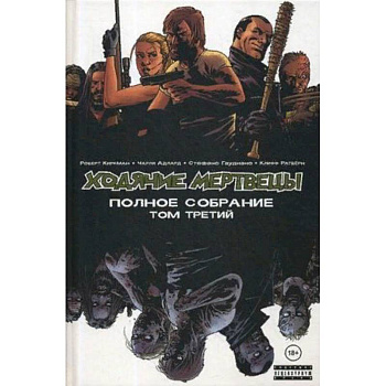 Ходячие мертвецы. Полное собрание. Том 3 Ходячие мертвецы. Полное собрание. Том 3