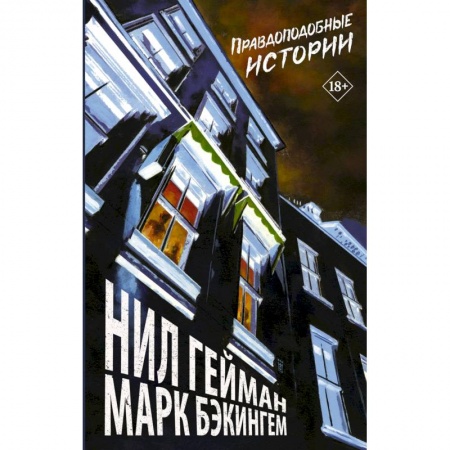 Комиксы. Манга, книга Правдоподобные истории купить по скидке