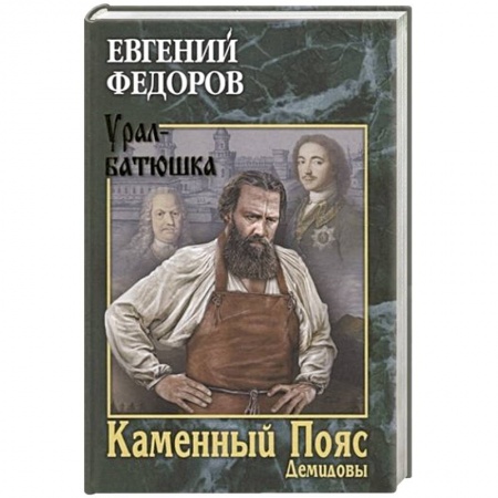 Историческая отечественная проза, книга Каменный Пояс. Книга 1. Демидовы купить по скидке