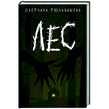 Мистика, ужасы, книга Лес купить по скидке