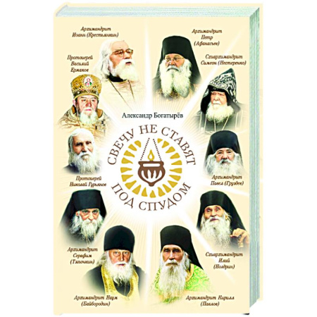 Православие и общество, книга Свечу не ставят под спудом купить по скидке