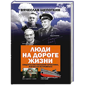 Люди на дороге жизни. Свидетельские показания соучастника, или кое-что из прожитого