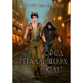 Город металлических людей