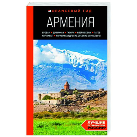 Другие регионы, книга Армения. Ереван, Дилижан, Гюмри, озеро Севан, Татев, Хор Вирап, Нораванк и другие древние монастыри купить по скидке