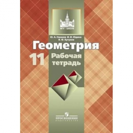 География, книга Геометрия. Рабочая тетрадь. 11 класс купить по скидке
