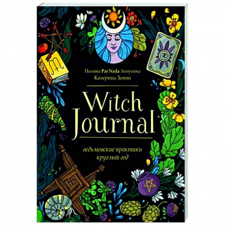 Магия и колдовство, книга Witch Journal. Ведьмовские практики круглый год купить по скидке