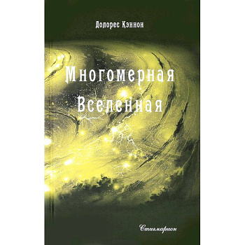 Многомерная Вселенная. Том 3