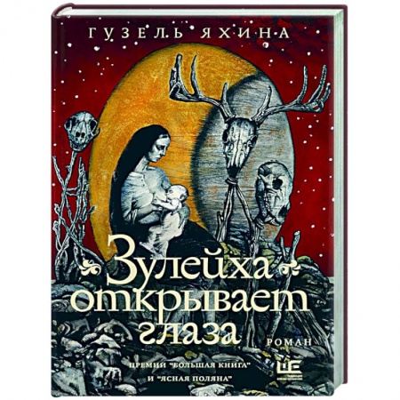 Русская современная проза, книга Зулейха открывает глаза купить по скидке