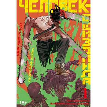 Человек-бензопила. Книга 1. Пес и бензопила. Бензопила против нетопыря Человек-бензопила. Книга 1. Пес и бензопила. Бензопила против нетопыря