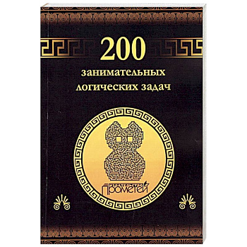 200 занимательных логических задач 200 занимательных логических задач