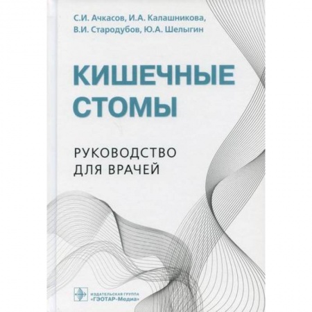Специальная медицина, книга Кишечные стомы купить по скидке
