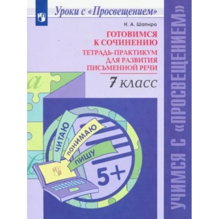 Русский язык, книга Готовимся к сочинению. 7 класс. Тетрадь-практикум для развития письменной речи. ФГОС купить по скидке