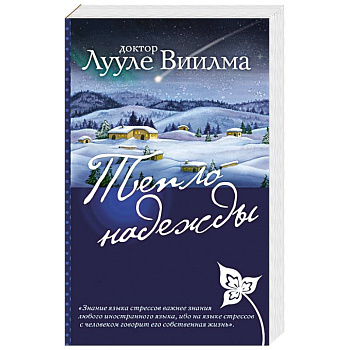 Тепло надежды