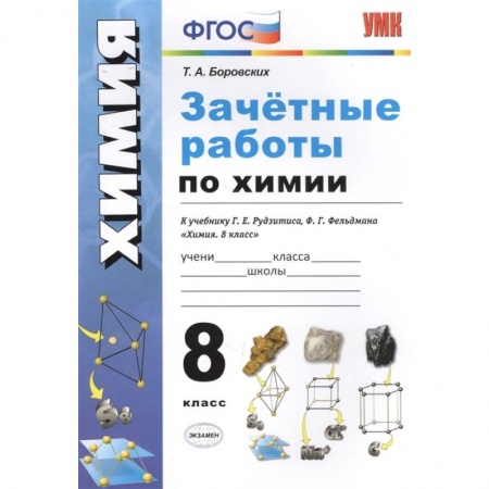 Химия, книга Зачётные работы по химии. 8 класс. К учебнику Г. Е. Рудзитиса, Ф.Г.Фельдмана 'Химия. 8 класс'. ФГОС купить по скидке