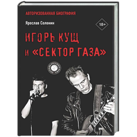Мемуары, биографии деятелей культуры, искусства, книга Игорь Кущ и 'Сектор Газа'. Авторизованная биография купить по скидке