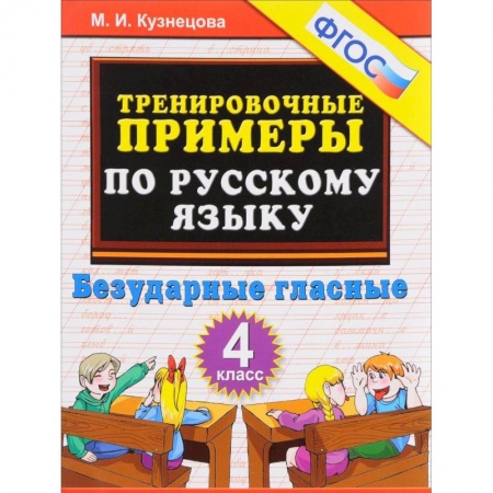 Русский язык, книга Русский язык. 4 класс. Тренировочные примеры. Безударные гласные. ФГОС купить по скидке