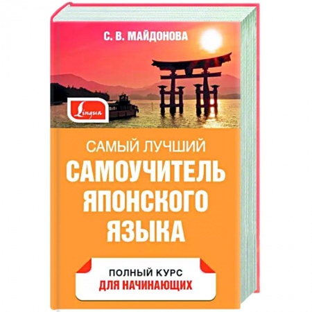 Учебники, самоучители, пособия, книга Самый лучший самоучитель японского языка купить по скидке