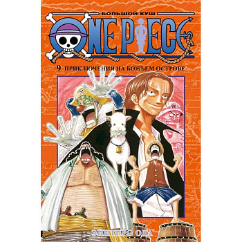 One Piece. Большой куш. Книга 9. Приключения на божьем острове One Piece. Большой куш. Книга 9. Приключения на божьем острове