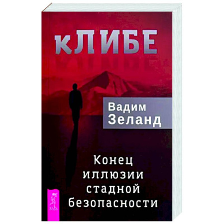 Книги, книга кЛИБЕ. Конец иллюзии стадной безопасности купить по скидке