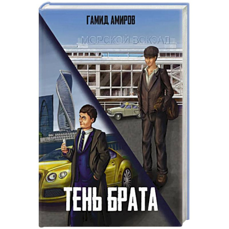 Русская современная проза, книга Тень брата купить по скидке