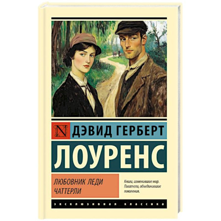 Зарубежная классика, книга Любовник леди Чаттерли купить по скидке